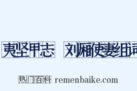 夷坚甲志·刘厢使妻组词是什么意思的图片